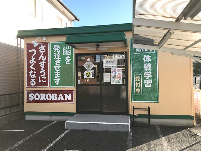 山田そろばん教室下萱津教室