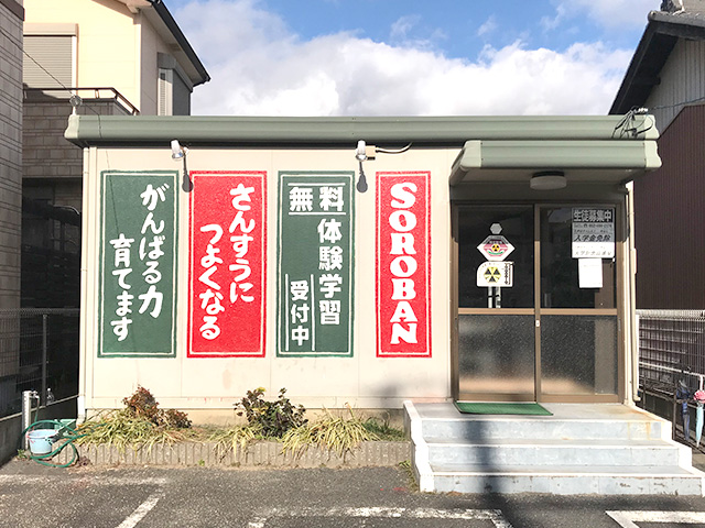 山田そろばん教室新居屋教室